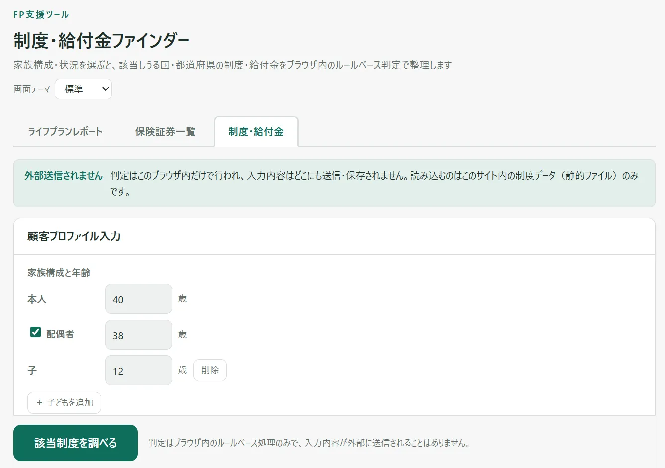 制度・給付金ファインダーの画面。家族構成と状況を選択し、該当する制度と要確認項目を一覧表示している様子